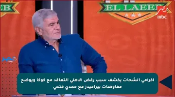 إكرامي الشحات يكشف سبب رفض الأهلي التعاقد مع كوكا ويوضح مفاوضات بيراميدز مع حمدي فتحي